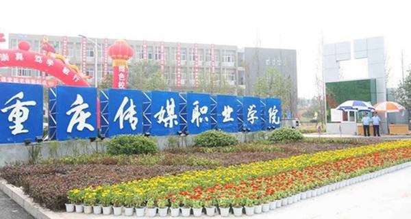 2017年重庆传媒职业学院单招报名时间及报名入口