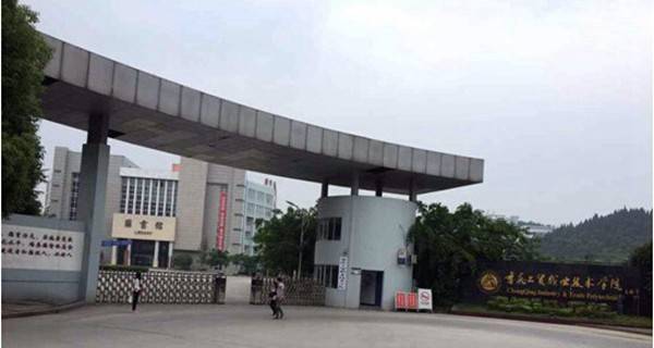 2017年重庆工贸职业技术学院单招报名时间及报名入口