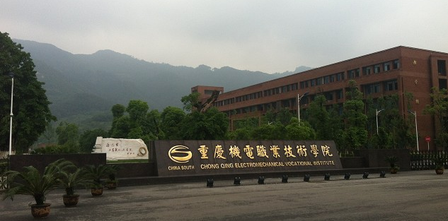2016年重庆机电职业技术学院单招报名流程