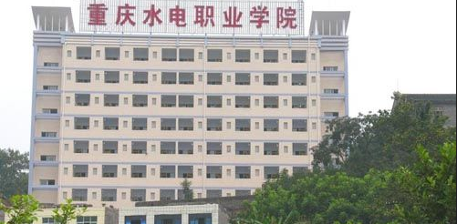 重庆水利电力职业技术学院2016年单招报名流程