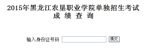 2015年黑龙江农垦职业学院单招录取分数线及查询入口