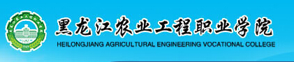 2015年黑龙江农业工程职业学院单招录取分数线及查询入口