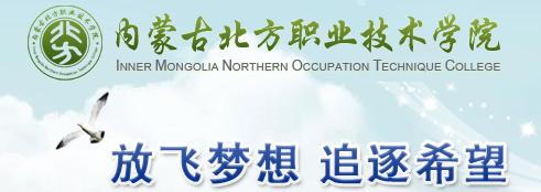 2019内蒙古北方职业技术学院单招报名时间及入口