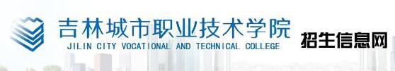 2017年吉林城市职业技术学院单招报名入口