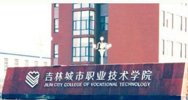 2017年吉林城市职业技术学院单招报名入口