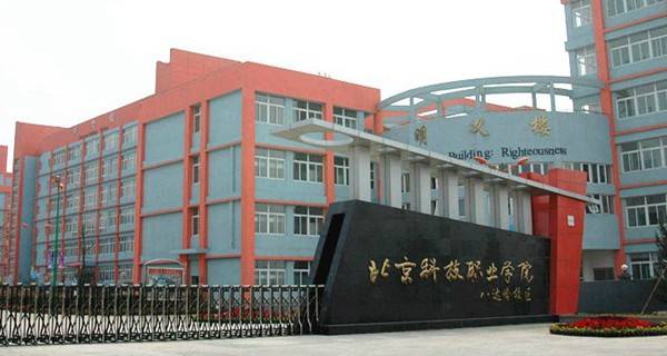 2017年北京科技职业学院高职自主招生章程