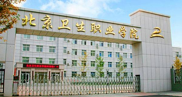 2017年北京卫生职业学院高职自主招生专业及招生计划