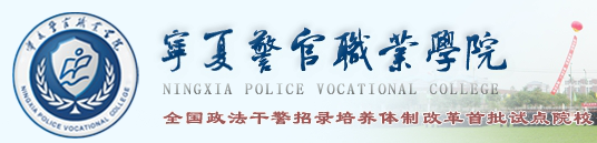 2017宁夏司法警官职业学院自主招生成绩查询时间及入口