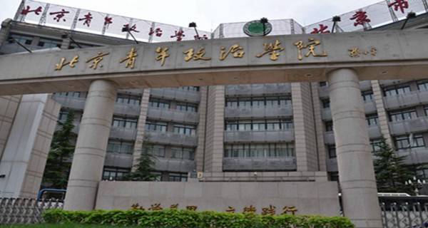 2017年北京青年政治学院高职自主招生专业及招生计划
