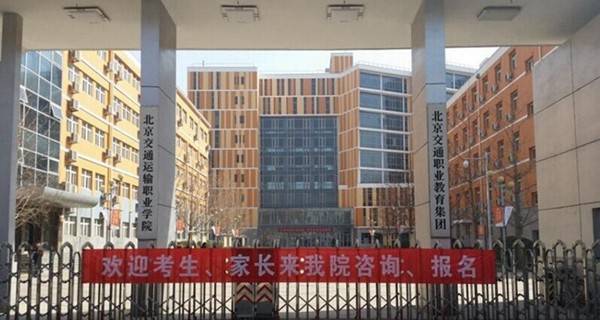 2017年北京交通运输职业学院自主招生报名时间及入口