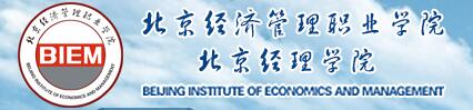 2017年北京经济管理职业学院自主招生报名时间及入口