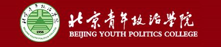 2017年北京青年政治学院自主招生报名时间及入口