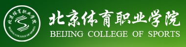 2016年北京体育职业学院自主招生报名时间及入口