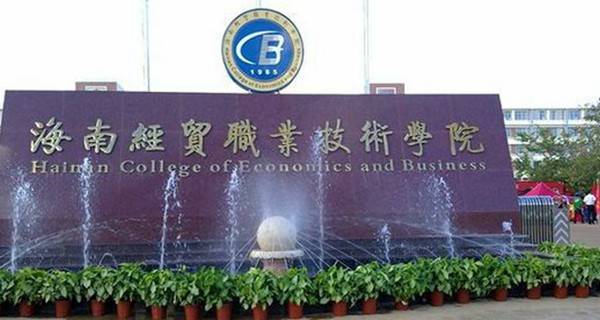 海南经贸职业技术学院2019年单招专业及计划