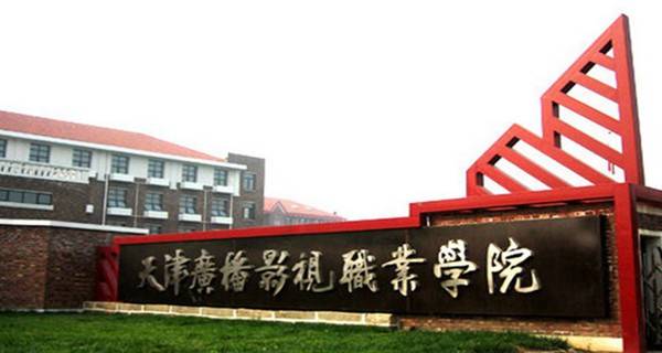 2017年天津广播影视职业学院自主招生报名时间及入口