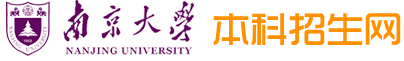 2016年南京大学自主招生报名时间及入口