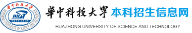 2016年华中科技大学自主招生报名时间及入口