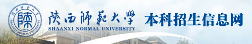2018年陕西师范大学自主招生报名时间及入口