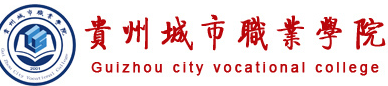 2015年贵州城市职业学院自主招生报名时间及入口