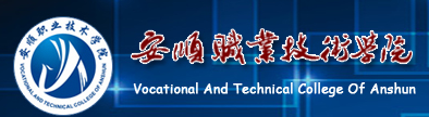 2015年安顺职业技术学院自主招生报名时间及入口