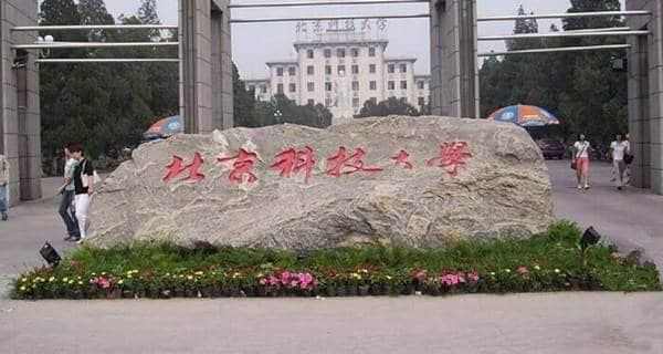 2017年北京科技大学自主招生专业及计划