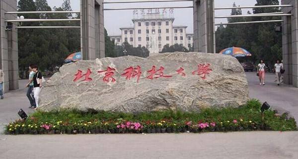 2017北京科技大学自主招生报名时间及入口
