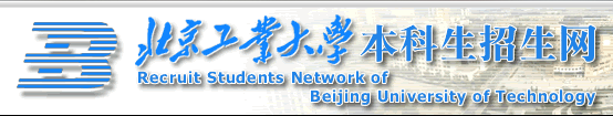 北京工业大学2015年自主招生报名入口及时间