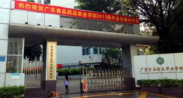 广东食品药品职业学院2017年招生章程