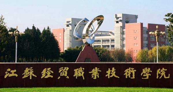 2017年江苏经贸职业技术学院对口单招招生章程