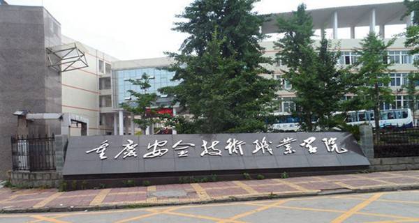 2018年重庆安全技术职业学院各省录取分数线