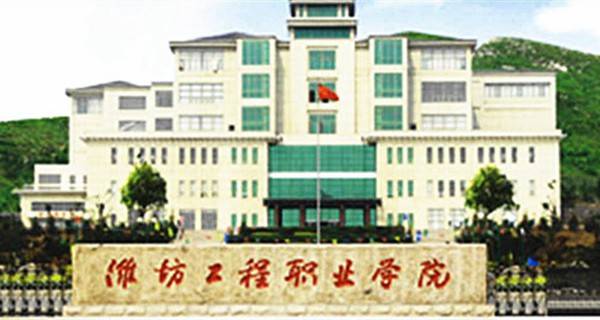 潍坊工程职业学院2017年招生章程