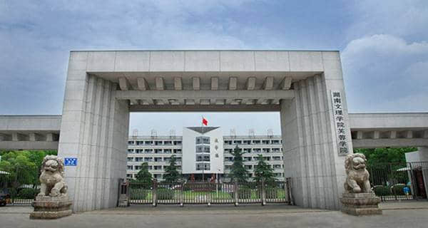 2017年湖南文理学院芙蓉学院招生章程