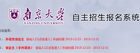 南京大学2016年外语类专业保送生报名入口（已开通）