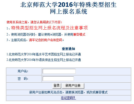北京师范大学2016年外语类保送生报名入口（已开通）