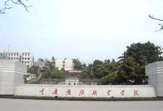 2014年重庆商务职业学院录取分数线