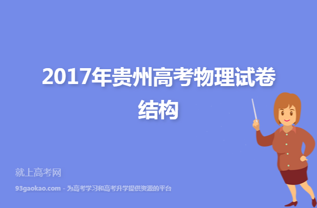 ​2017年贵州高考物理试卷结构