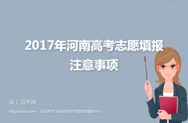 2017年河南高考志愿填报注意事项