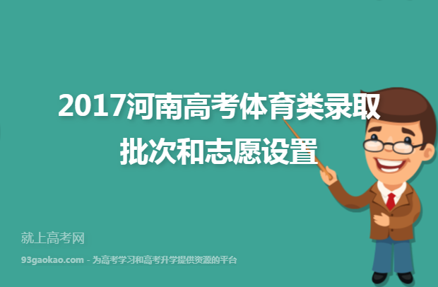 2017河南高考体育类录取批次和志愿设置