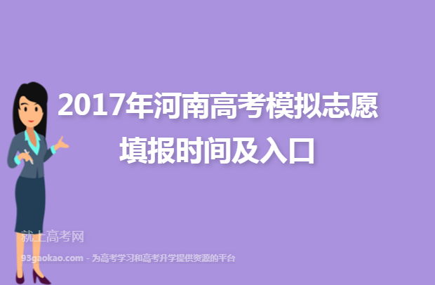2017年河南高考模拟志愿填报时间及入口