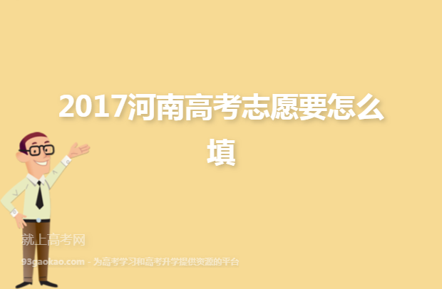 2017河南高考志愿要怎么填