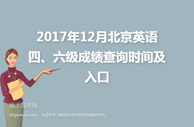 2017年12月北京英语四、六级成绩查询时间及入口