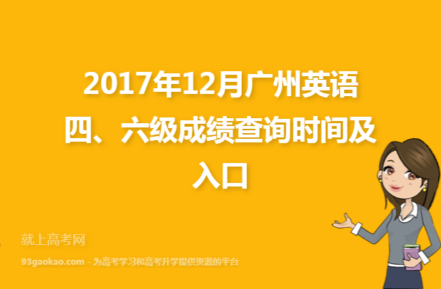 2017年12月广州英语四、六级成绩查询时间及入口