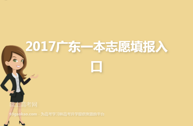 2017广东一本志愿填报入口