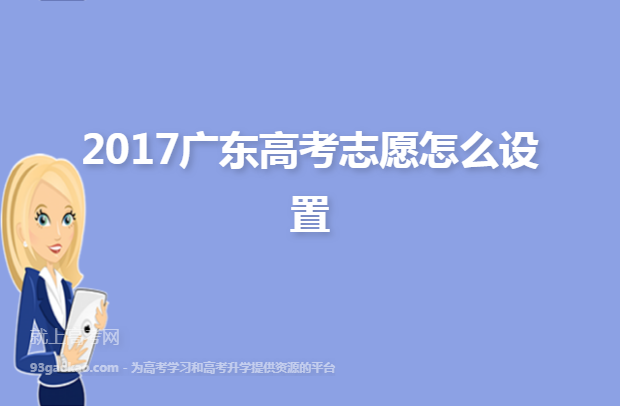 2017广东高考志愿怎么设置