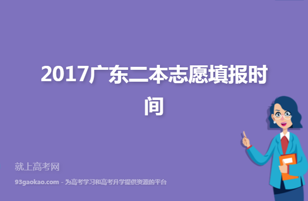 2017广东二本志愿填报时间