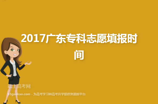 2017广东专科志愿填报时间