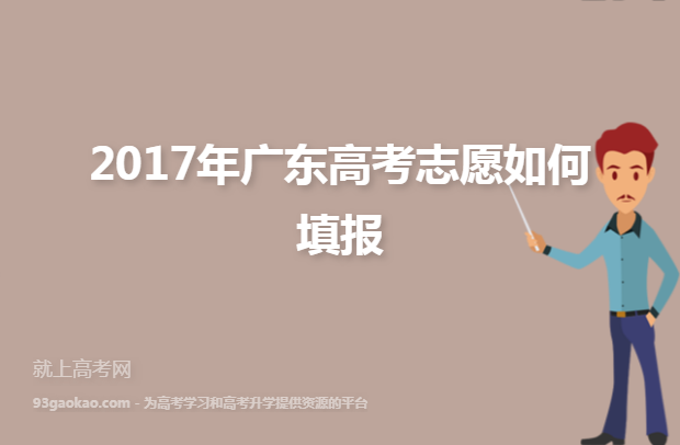 2017年广东高考志愿如何填报