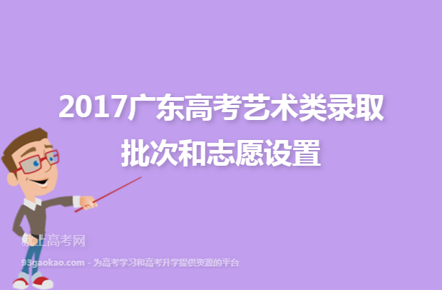 2017广东高考艺术类录取批次和志愿设置