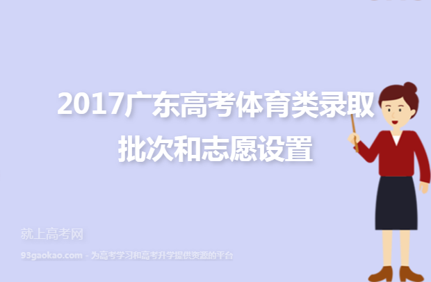 2017广东高考体育类录取批次和志愿设置