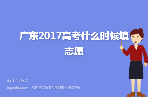 广东2017高考什么时候填志愿